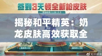 和平精英奶龙皮肤最新获取攻略：限时活动及兑换码全揭秘