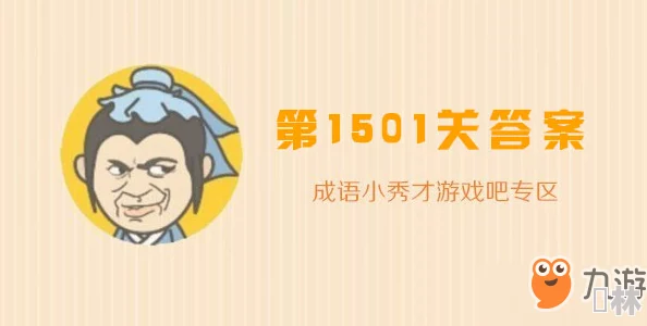 成语小秀才第153关攻略及答案揭秘，最新通关技巧与解析分享