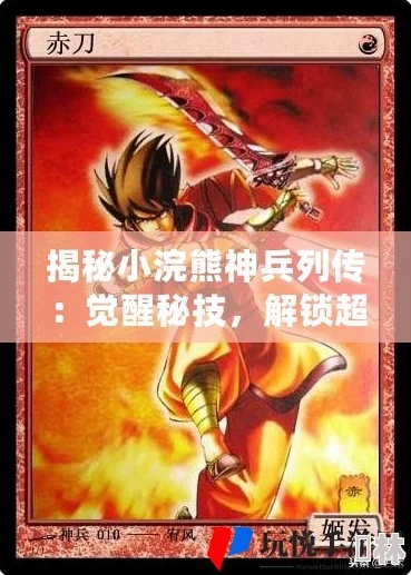 小浣熊神兵列传升级攻略：最新技巧与快速进阶方法揭秘