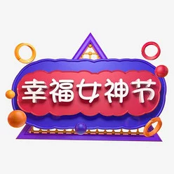 性趣新人王祝你生活美满幸福快乐