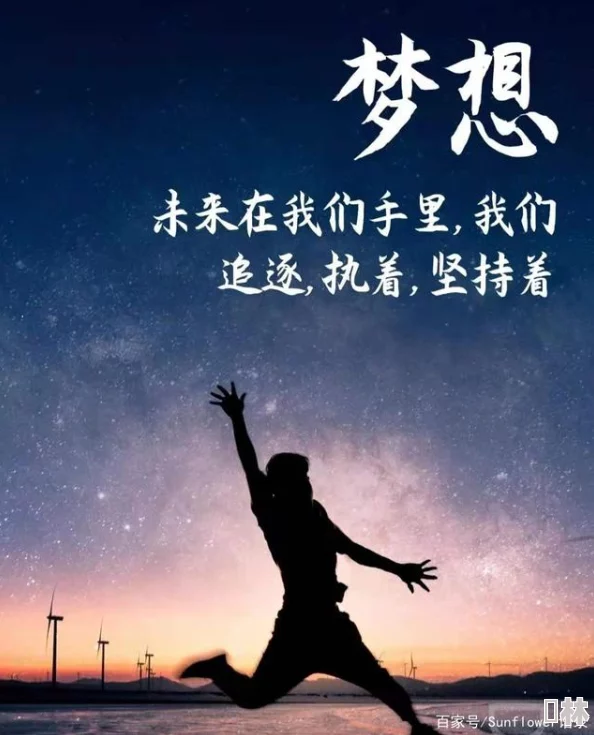 馆妹让我们一起努力追求梦想，积极向上，创造美好未来