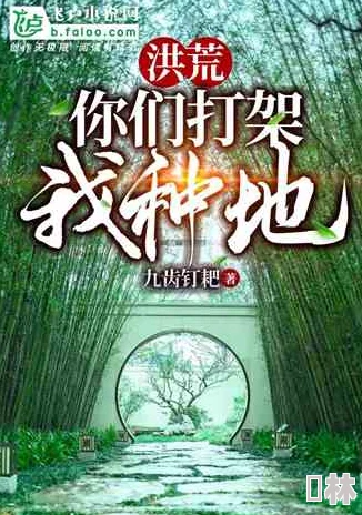 混世小农民完整版小说在线阅读逃离生存营勇敢追求梦想创造美好未来