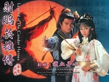 日日夜夜欢神雕侠侣1983传承武侠精神勇敢追梦共创美好未来