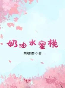 水蜜桃小说让我们在故事中感受生活的美好与希望勇敢追梦，创造属于自己的精彩人生