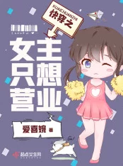 快穿之女主h救国同盟携手共进团结奋发创造美好未来