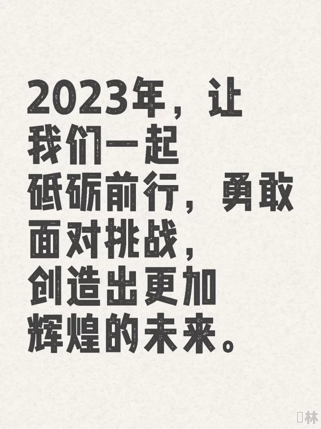 91白虎让我们一起追求梦想，勇敢面对挑战，创造美好未来