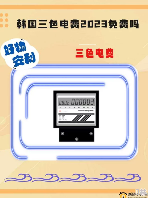 韩国三色电费2024夏季阶梯电价实施低收入群体将获额外补贴