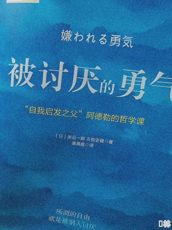 被讨厌的勇气全书在线读已更新至最终章完结撒花