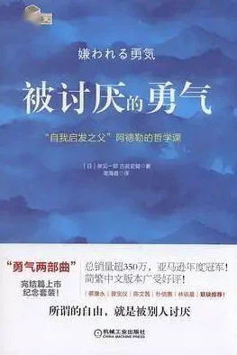 被讨厌的勇气全书在线读已更新至最终章完结撒花