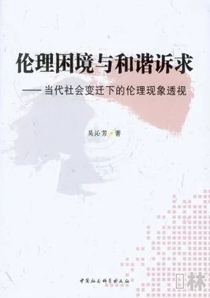 短篇伦理小说主人公面临道德困境艰难抉择引发家庭矛盾和社会争议