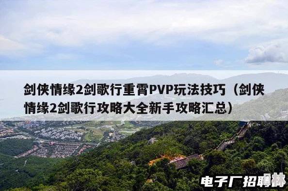 剑侠情缘2剑歌行重霄PVP绝技揭秘：PK技能选择攻略，惊喜新增玩法技巧大放送！