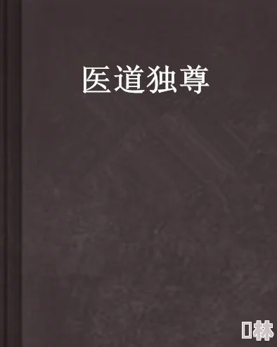 丁哲林傲蕾免费阅读全文正版都市妖孽医尊心怀仁爱勇往直前成就梦想与未来