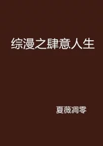 肆意人生路免费阅读最新章节已更新至第120章风云再起