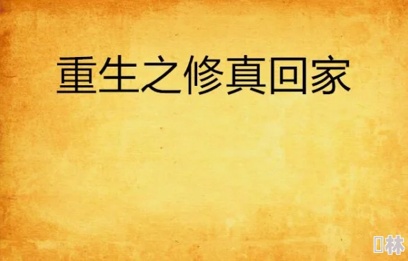 巨人导航重生后这个妈我不当了重生后全家跪求我回家勇敢追寻自我价值，创造美好未来