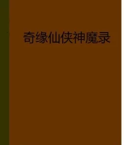 山野情小说近日作者在社交平台分享了创作灵感来源，吸引了众多读者关注