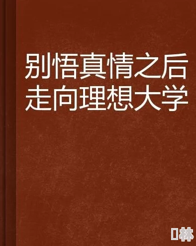 侯卫东官场笔记txt免费游侠情心怀梦想勇敢追求幸福与自由