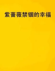 幸福的一家1—5小说全文在线该系列小说近日推出了全新续集，精彩故事引人入胜