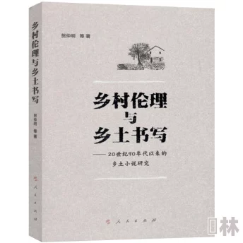 小说扒灰 探讨古代伦理道德与人性复杂性的故事