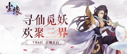 尘缘手游7月6日震撼首测，品鉴东方文化神韵，惊喜福利抢先领！