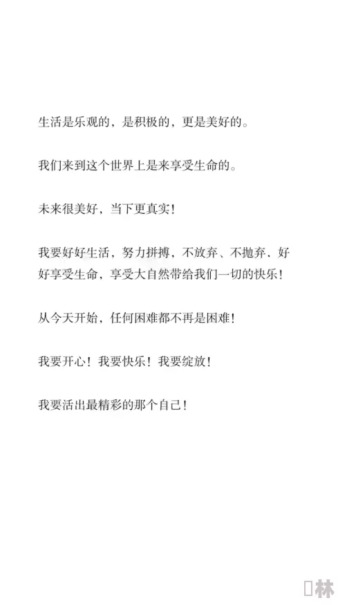 啊啊嗯嗯好爽让我们一起积极向上，追求梦想，拥抱生活的美好与希望