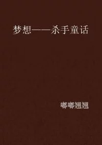 夜欲不休小说杀手追求梦想的勇气和坚持是成功的关键，永不放弃才能迎来光明未来