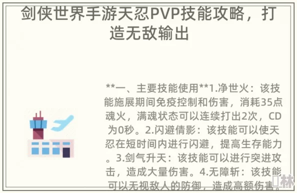 剑侠世界2手游天忍PVP玩法攻略大揭秘：惊喜技能搭配选择，助你战场无敌！