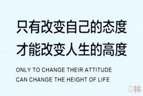 哈啊不要让负面情绪影响你保持积极心态勇敢追梦相信自己能创造美好未来