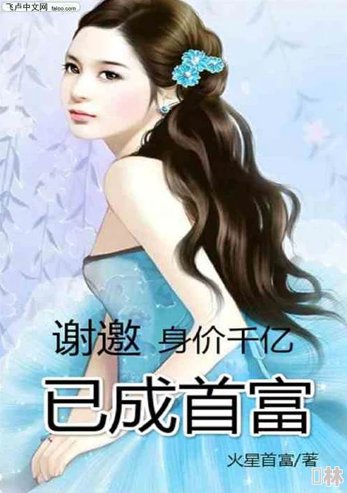 亚洲春色小说闪婚老公是首富携手共创美好未来勇敢追求幸福人生