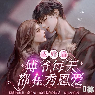 亚洲春色小说闪婚老公是首富携手共创美好未来勇敢追求幸福人生