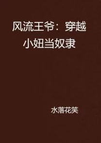 萧轩的风流人生小说免费阅读全文下载听说作者取材于隔壁老王的故事劲爆情节引网友热议