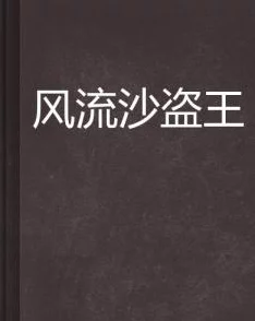 萧轩的风流人生小说免费阅读全文下载听说作者取材于隔壁老王的故事劲爆情节引网友热议