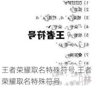 王者荣耀名称特殊符号据说有人用特殊符号起名引发游戏bug导致胜率暴涨官方正在调查