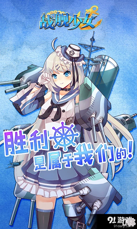 战舰少女公式全面揭秘：建造公式大全及惊喜更新内容抢先看！