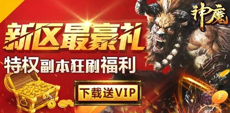 西游神魔决V10每日礼包震撼升级！尊享特权揭秘，内含惊喜豪华大礼等你领！