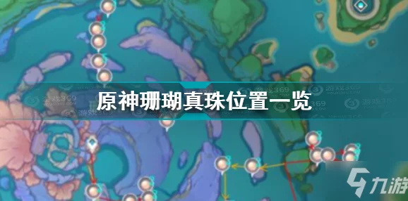 原神珊瑚珍珠最新位置曝光及高效获取攻略，助你轻松收集突破材料