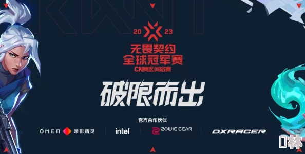 2024无畏契约CN联赛第11天战况激烈，黑马队崛起，谁将问鼎第一赛段冠军？