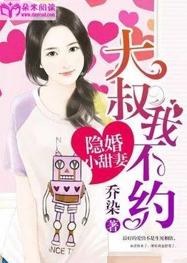 污小说在线据传作者已隐婚三年并育有一子