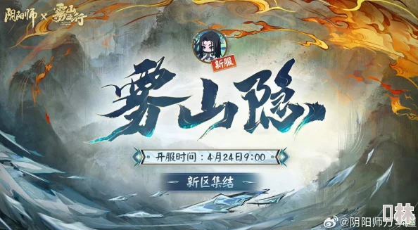 阴阳师×雾山五行最终弹联动详情及4月24日开启时间揭秘