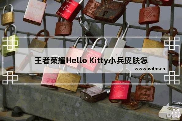 独家爆料：王者荣耀新攻略！详解如何解锁Hello Kitty小兵，技巧大公开