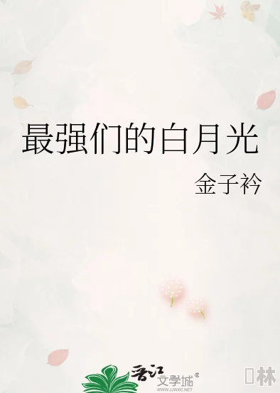 白月光又在闹分手[快穿]追妻火葬场文学看白月光如何挽回