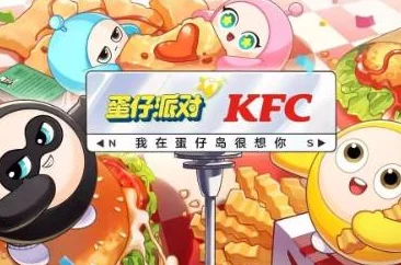 蛋仔派对KFC玩具联动最新爆料：活动已启动，海量奖品等你拿！