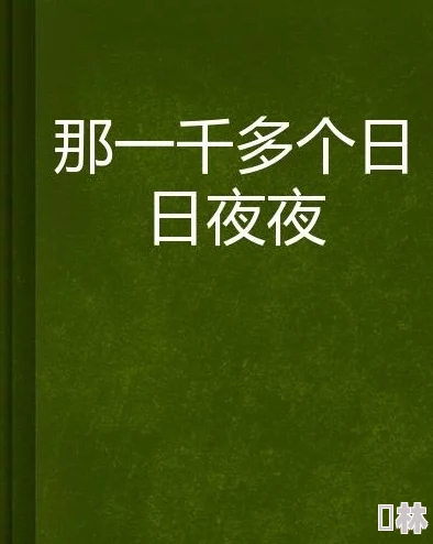 欧美日日夜夜虚假信息勿传勿信珍惜美好生活