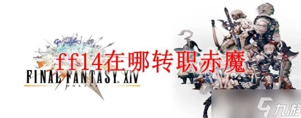 独家爆料：FF14赤魔法师转职全新地点及详尽攻略大揭秘