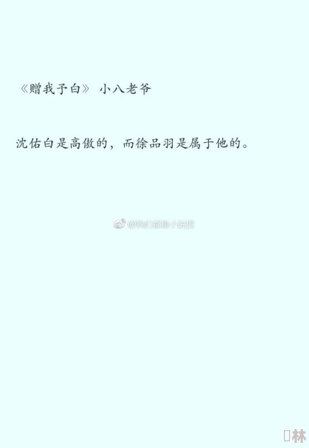 赠我予白未删减全文小说免费阅读探讨盛宠之下爱恨纠葛与人物成长