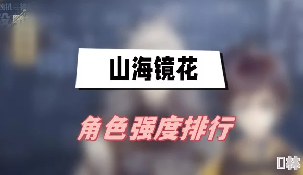 2023年山海镜花SSR镜灵最新排行及强度动态爆料分析