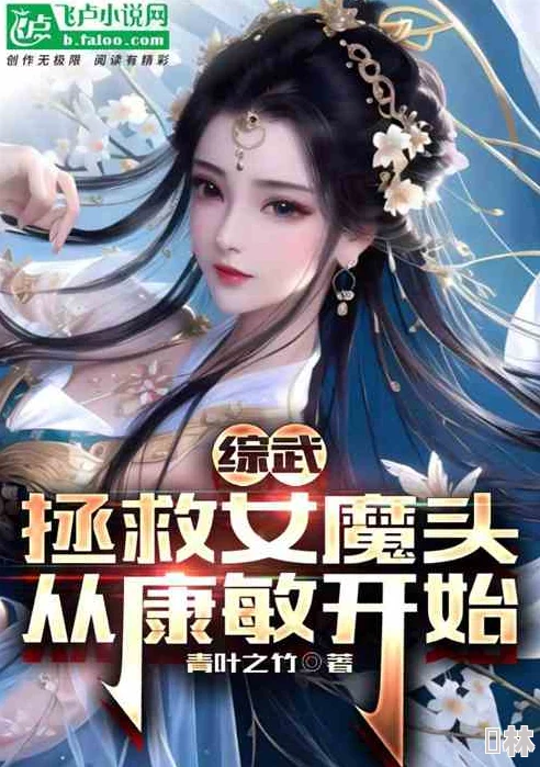 苟在女魔头身边偷偷修炼小说设定有趣，剧情紧凑，值得一看