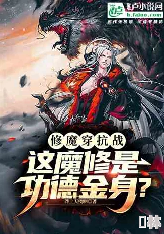 苟在女魔头身边偷偷修炼小说设定有趣，剧情紧凑，值得一看