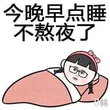 晚上睡不着觉偷偷看b站大全熬夜快乐指南深夜充电宝