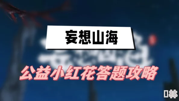 妄想山海公益小红花答题2023最新答案及99公益日活动全解析