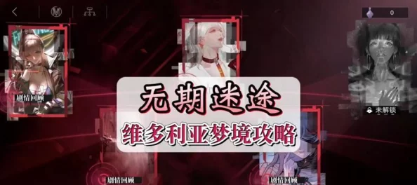 无期迷途无尽梦魇最新攻略爆料：顺利进入游戏世界与挑战全面解析